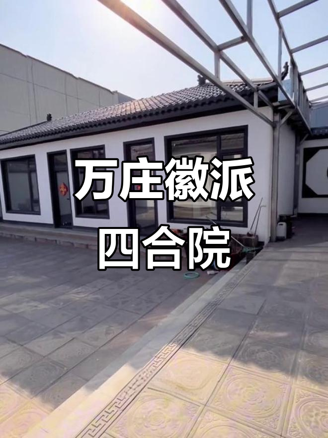 廊坊万庄徽派四合院,500平大宅带车库花园