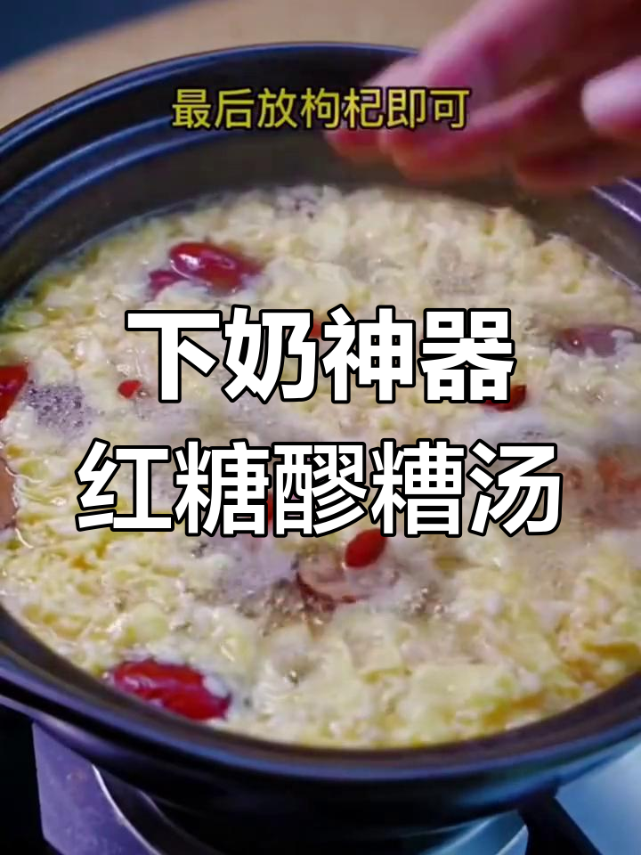 红糖醪糟鸡蛋汤,三天追回奶水!亲测有效