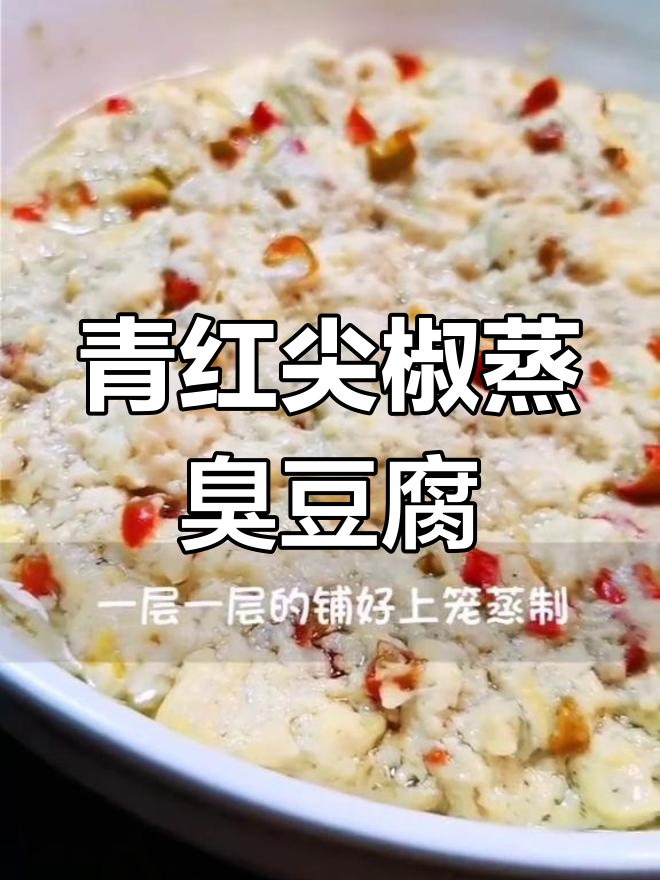 云南特色蒸臭豆腐,软烂微辣超下饭