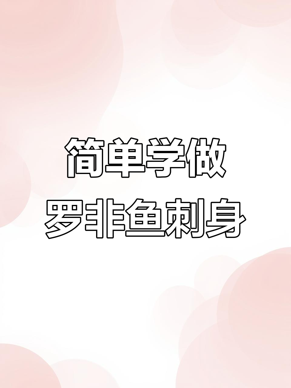 罗非鱼刺身制作技巧，轻松学会这道美味