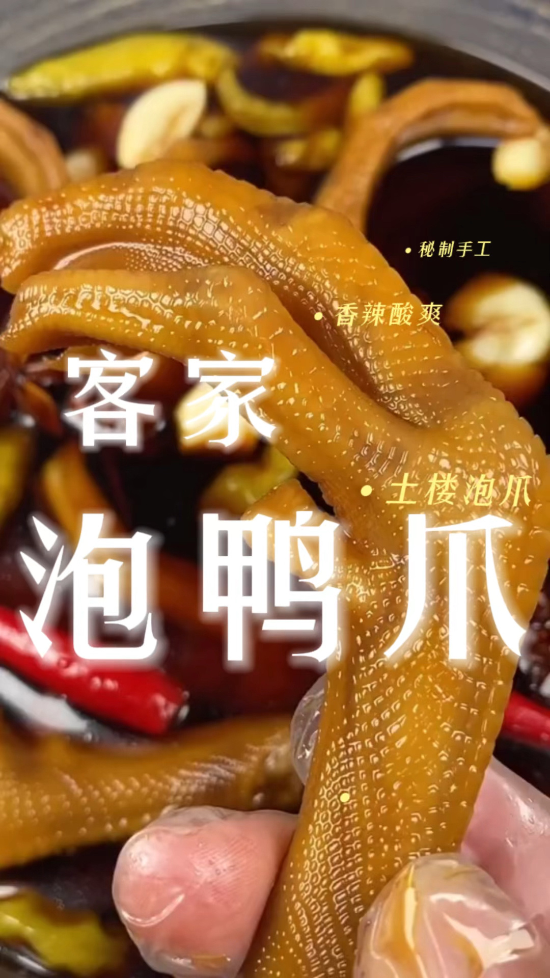 土楼泡鸭爪制作方法