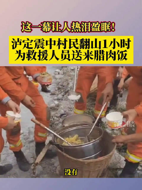 泸定地震愿平安「热泪盈眶!四川泸定村民徒步5公里为救援人员送腊肉饭」9月6日,四川甘孜磨西