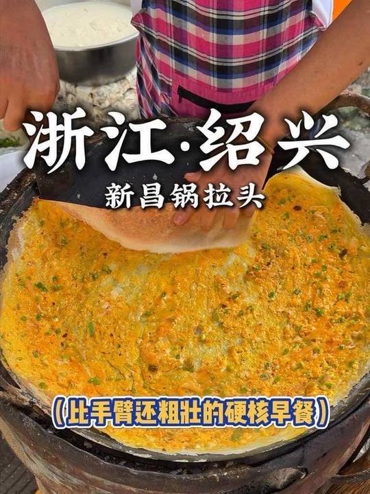 绍兴深巷锅拉头，五个蛋六个菜，地方特色早餐