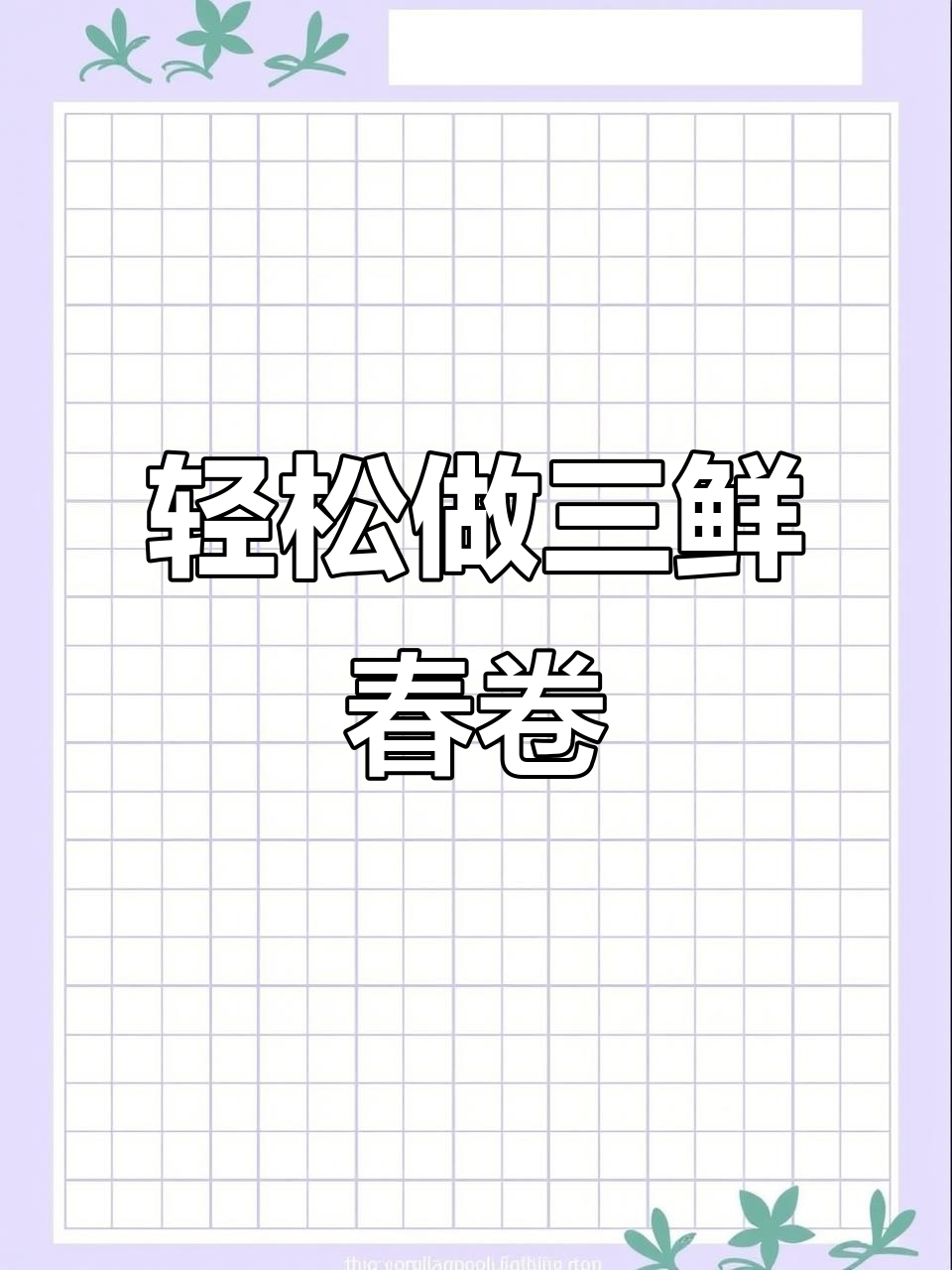 超简单三鲜春卷,外酥里嫩,年夜饭必备美味小点心