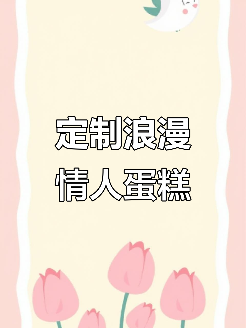 情人节浪漫蛋糕,仪式感满满!