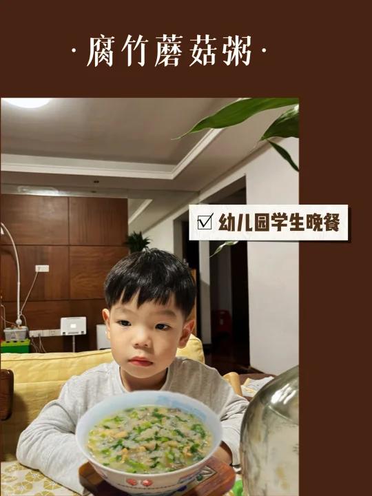 每天给3岁宝宝做晚餐:腐竹蘑菇粥