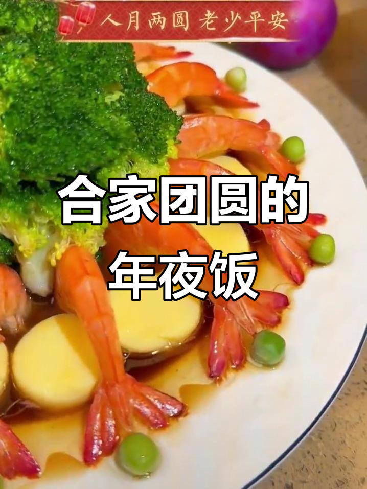 年夜饭必备团圆菜,寓意人月两圆、平安健康