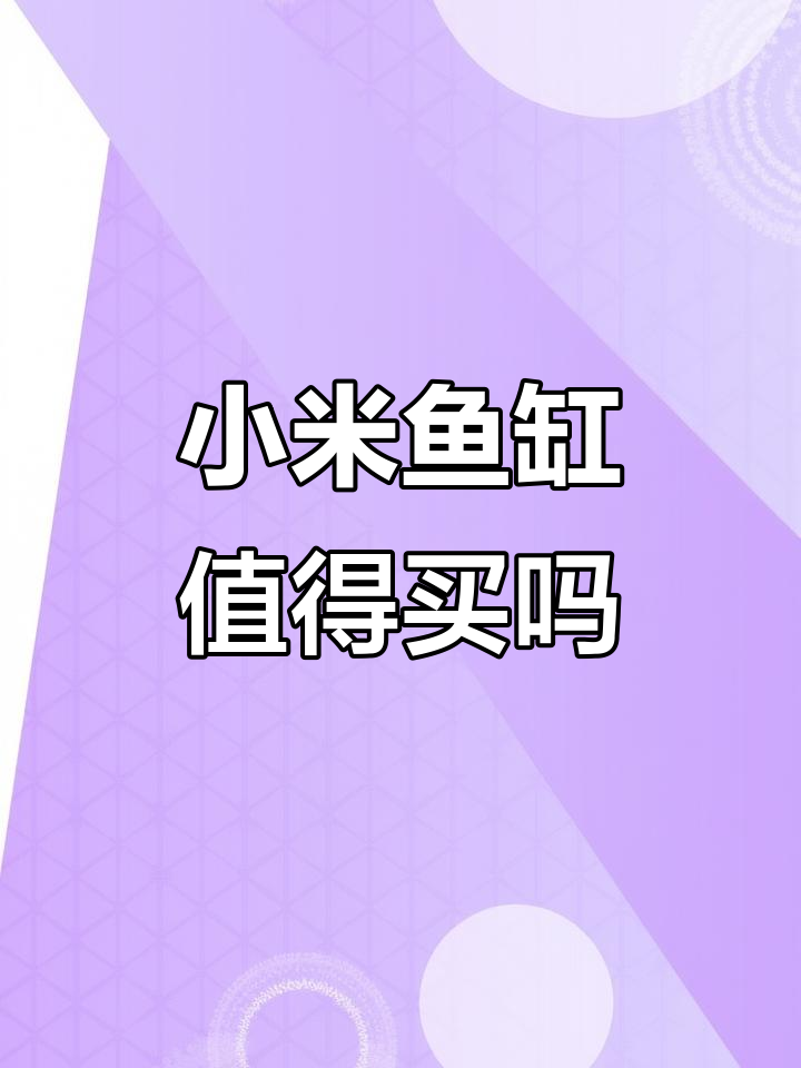 小米鱼缸值不值?一代二代对比与使用体验