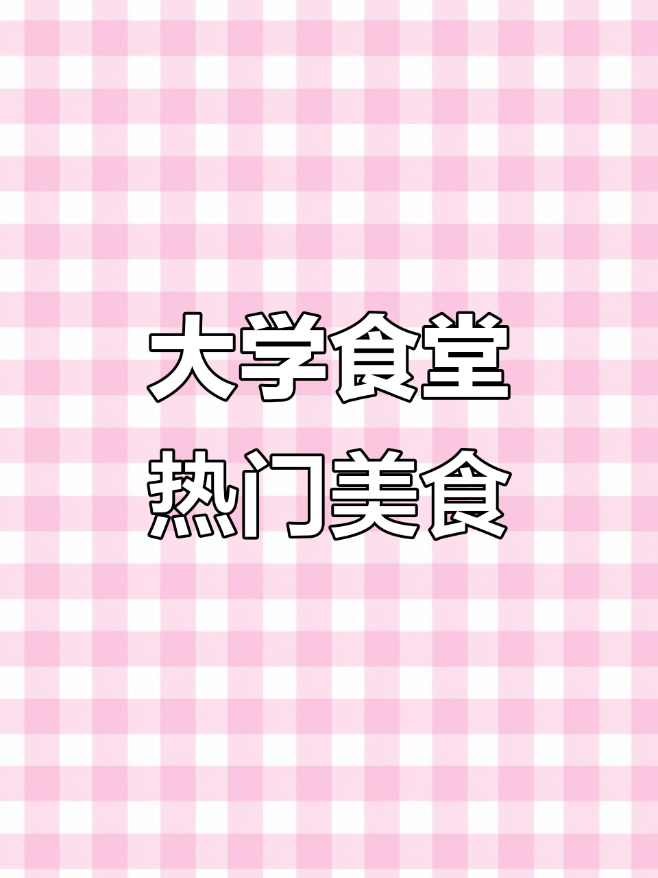 学校食堂火爆小锅,汤萌酥肉轻松做