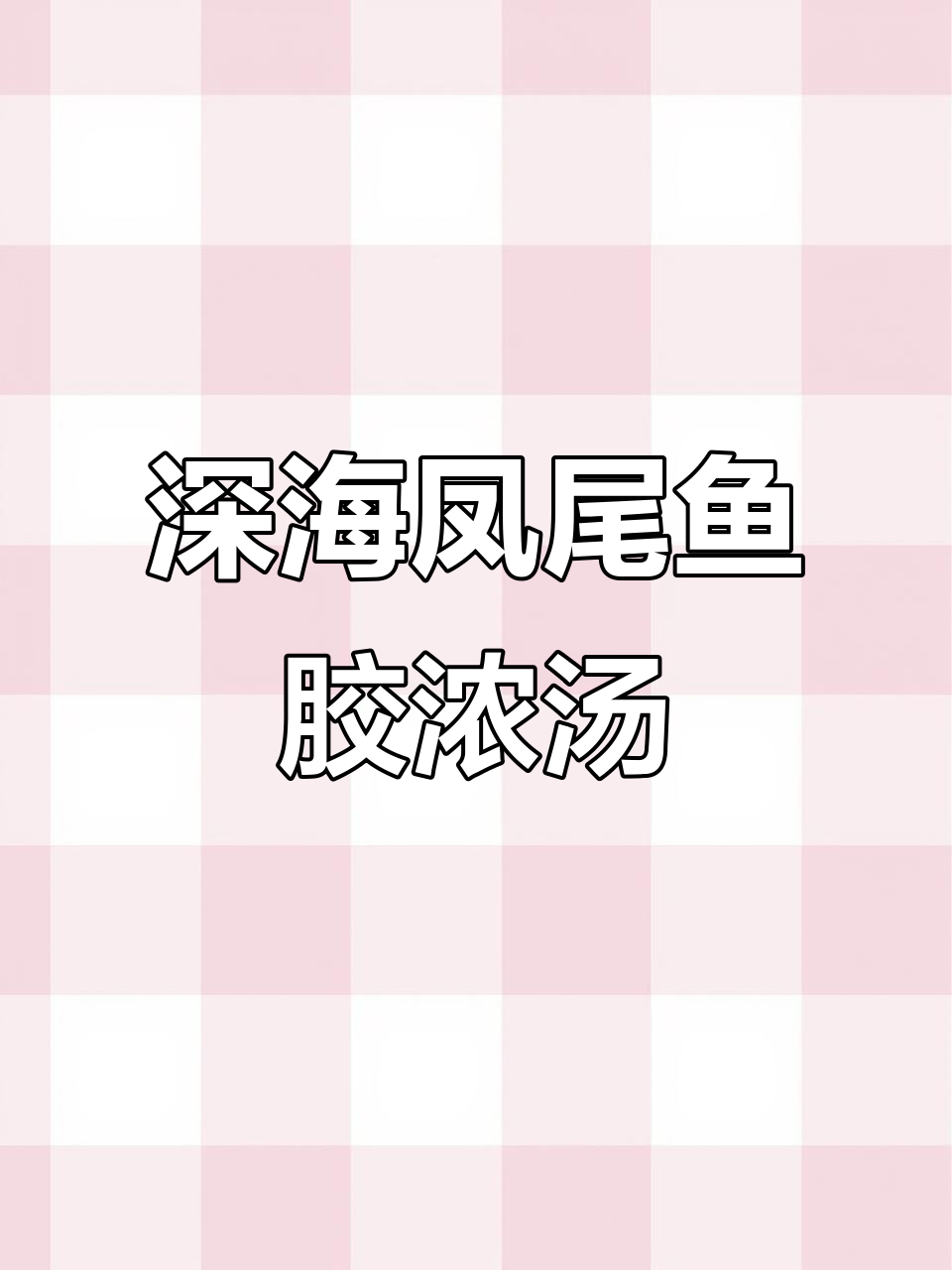 深海凤尾鱼胶浓汤,宴客必备硬菜!