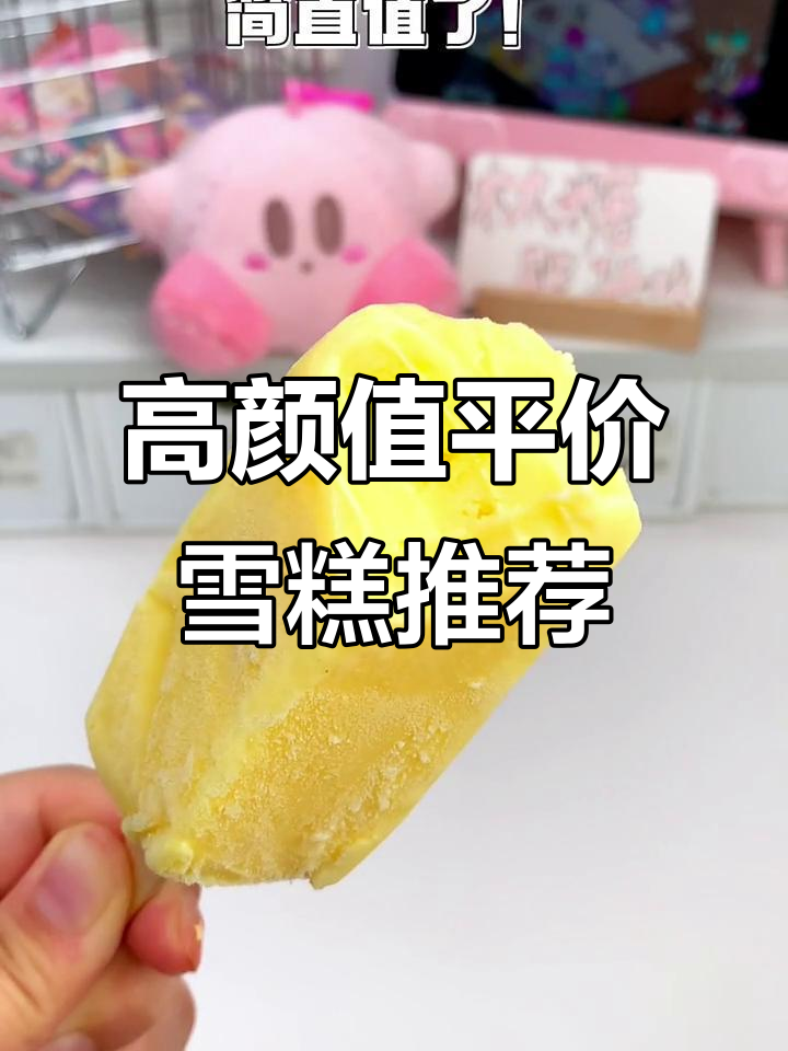 这些雪糕颜值高又平价，吃上一口就停不下来！