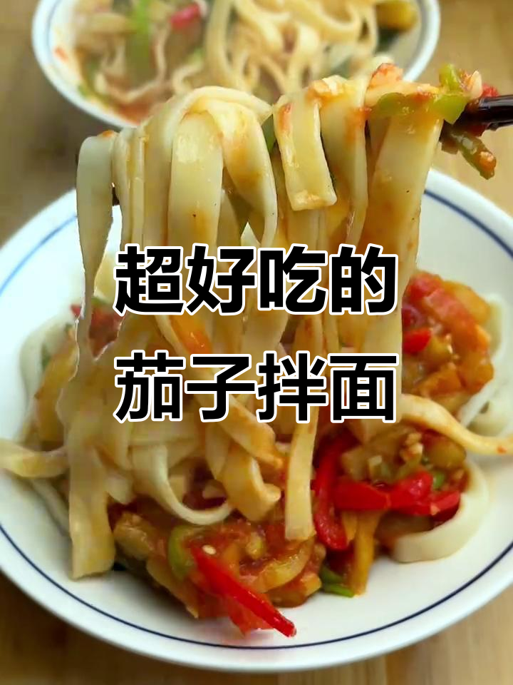 一天不吃面，就感觉没吃饭！这款茄子拌面太香了