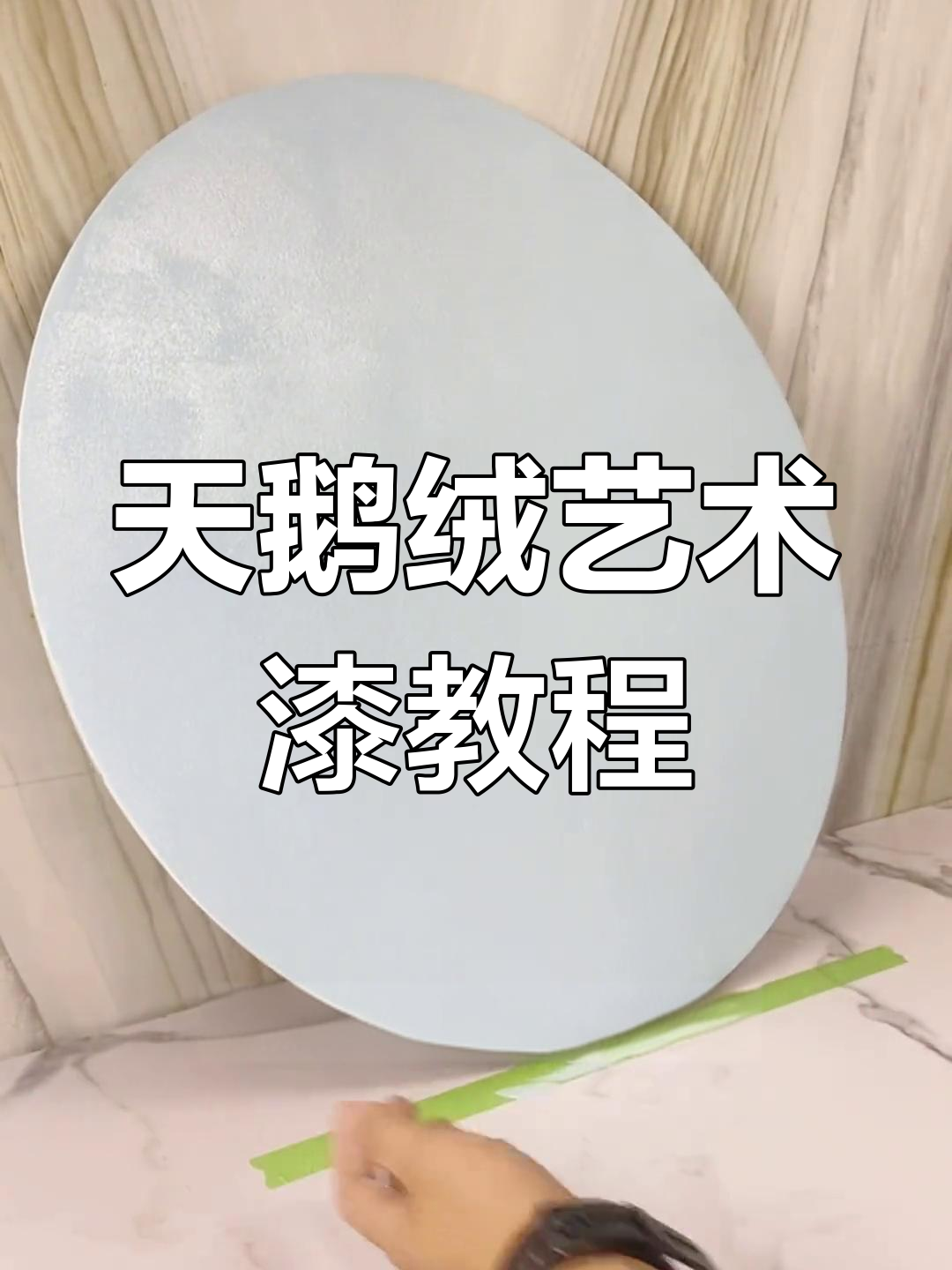 艺术漆天鹅绒效果施工技巧