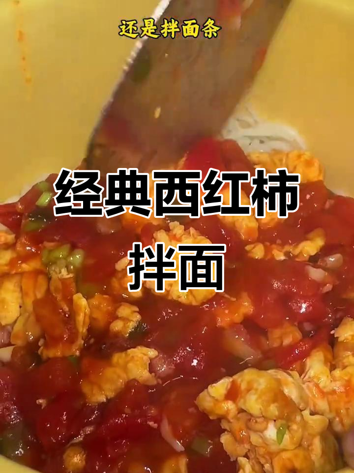 西红柿鸡蛋拌面,简单又美味,吃一次就停不下来!