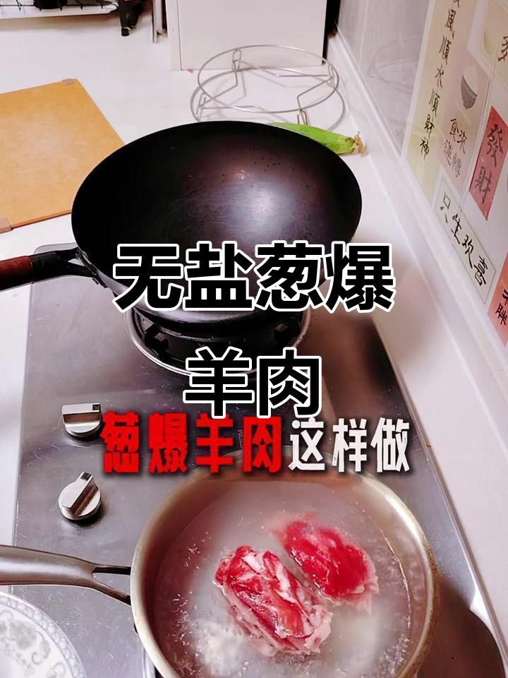葱爆羊肉,一吃上瘾!无盐更美味