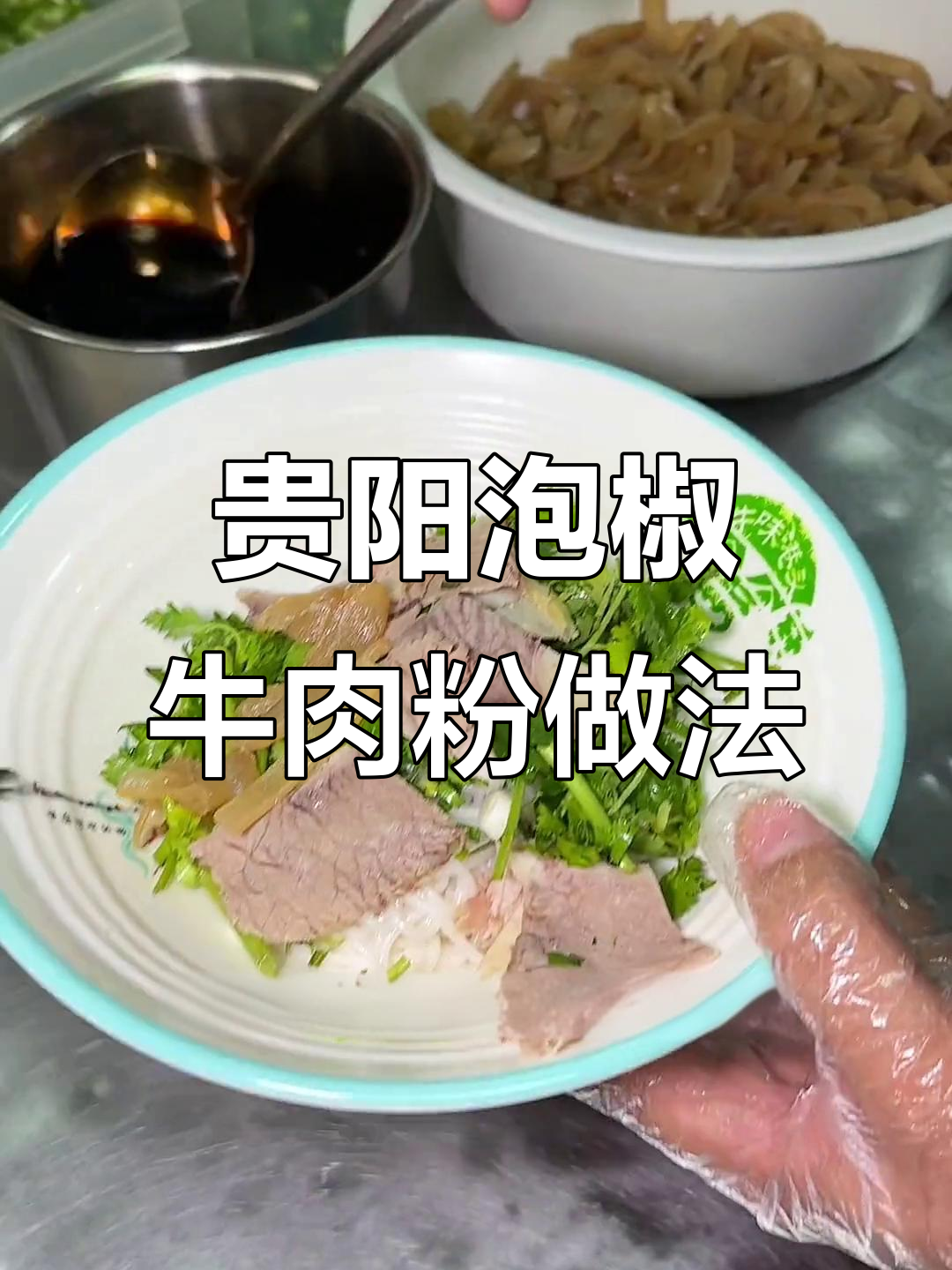 贵阳8年老店的泡椒牛肉粉制作秘籍，汤底和配料全揭秘