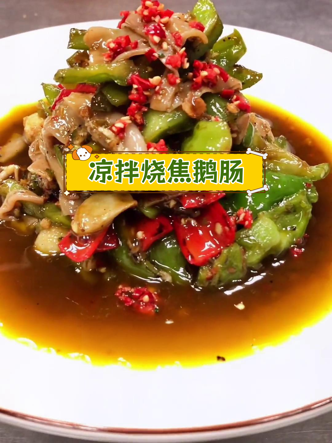 焦香鹅肠的独特做法