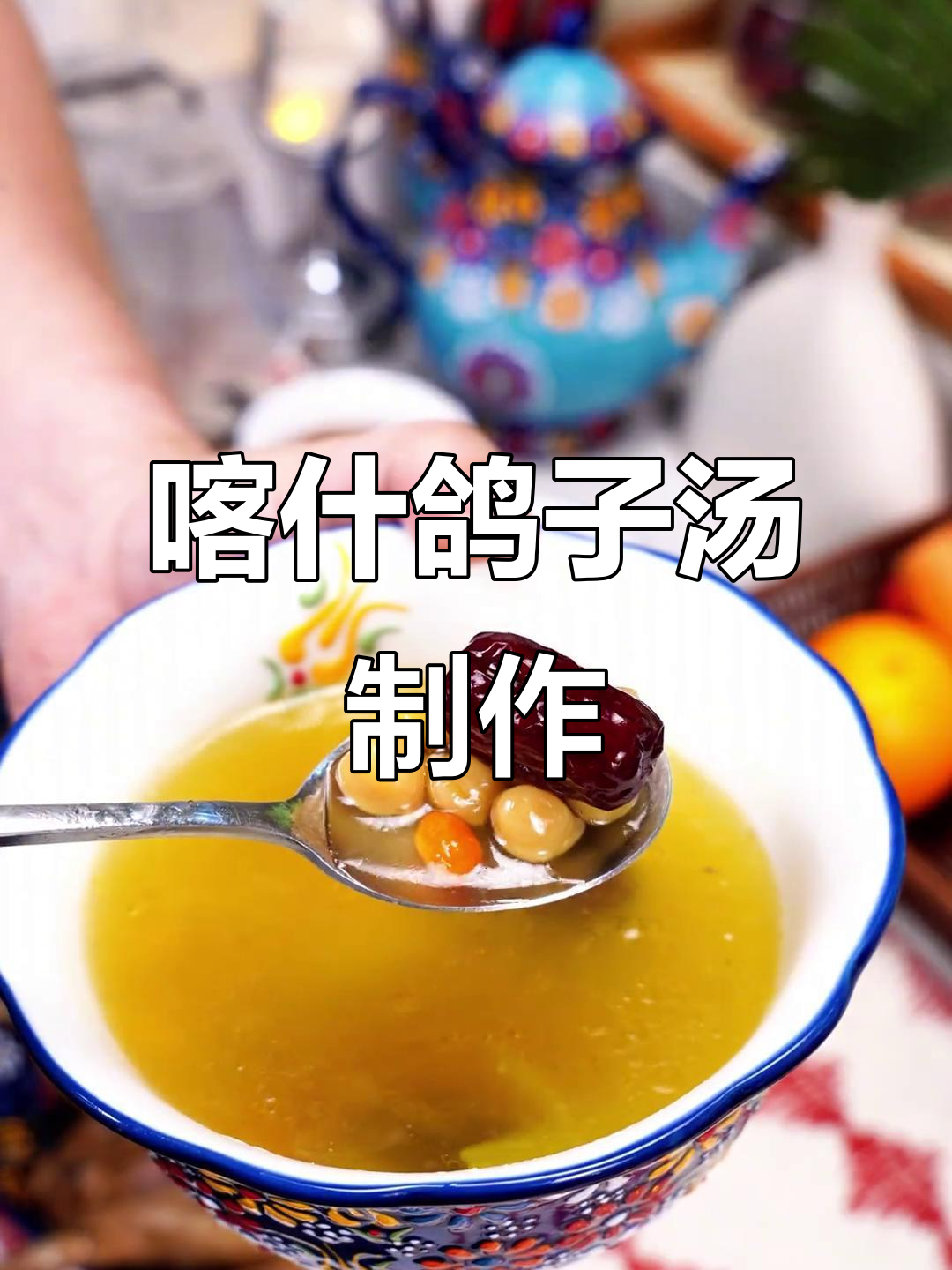 新疆喀什鸽子汤，家常滋补美味做法