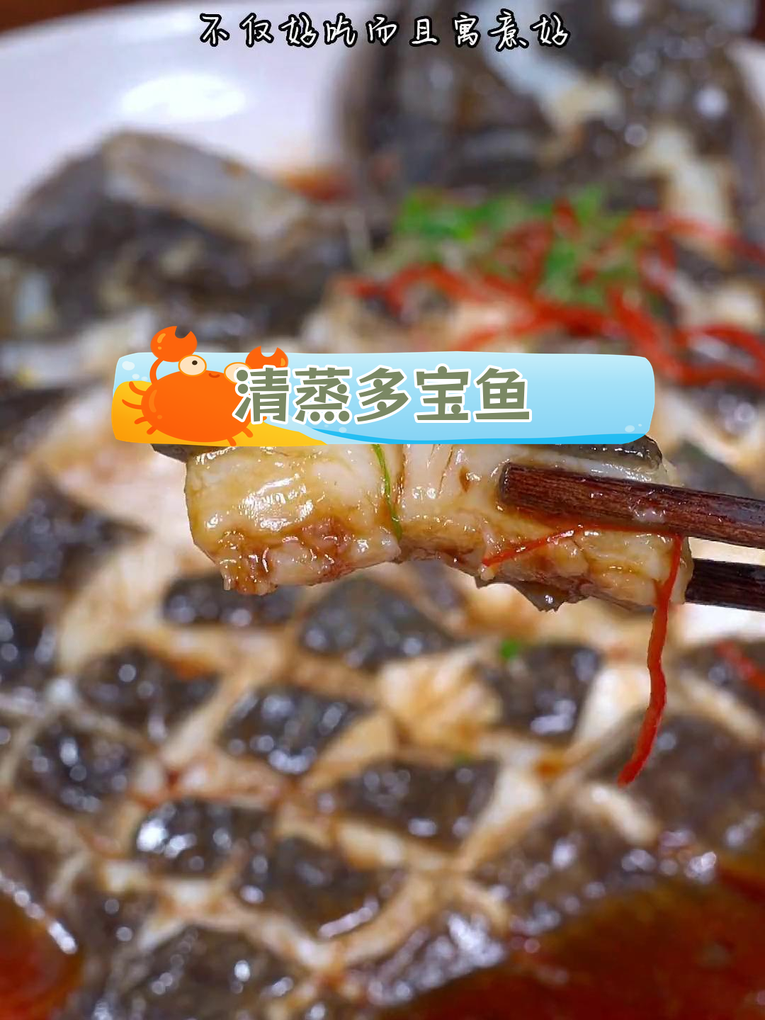 清蒸多宝鱼,招财进宝年夜饭必备