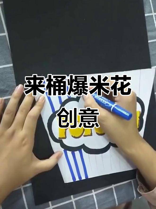 创意美术:爆米花桶变魔术,幼儿园环创新玩法