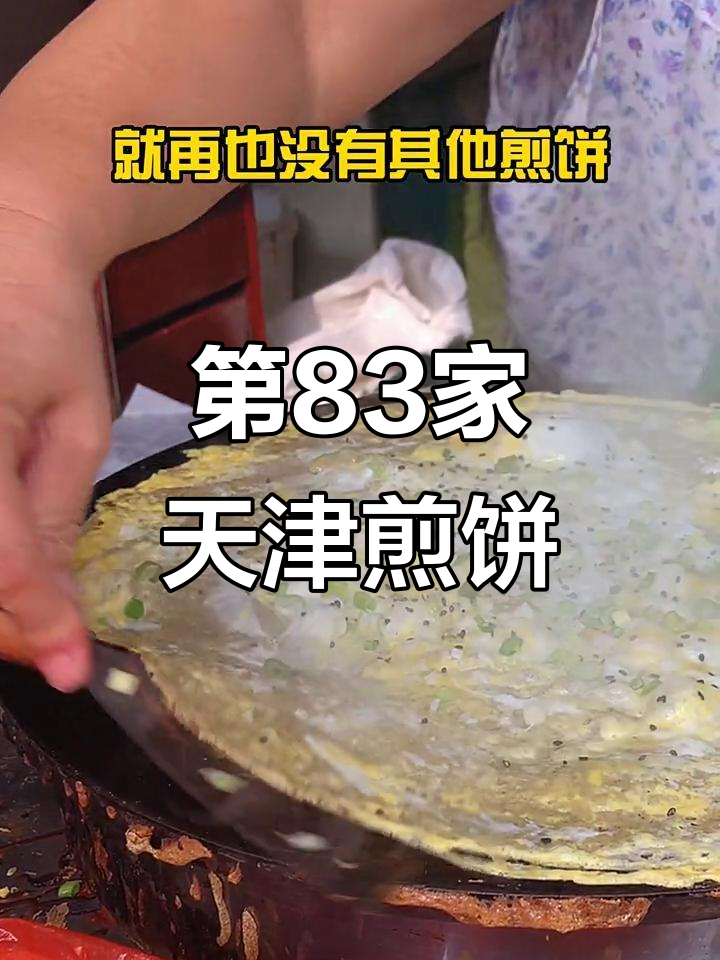 天津煎饼果子100强，第83家大姨手艺惊艳味蕾