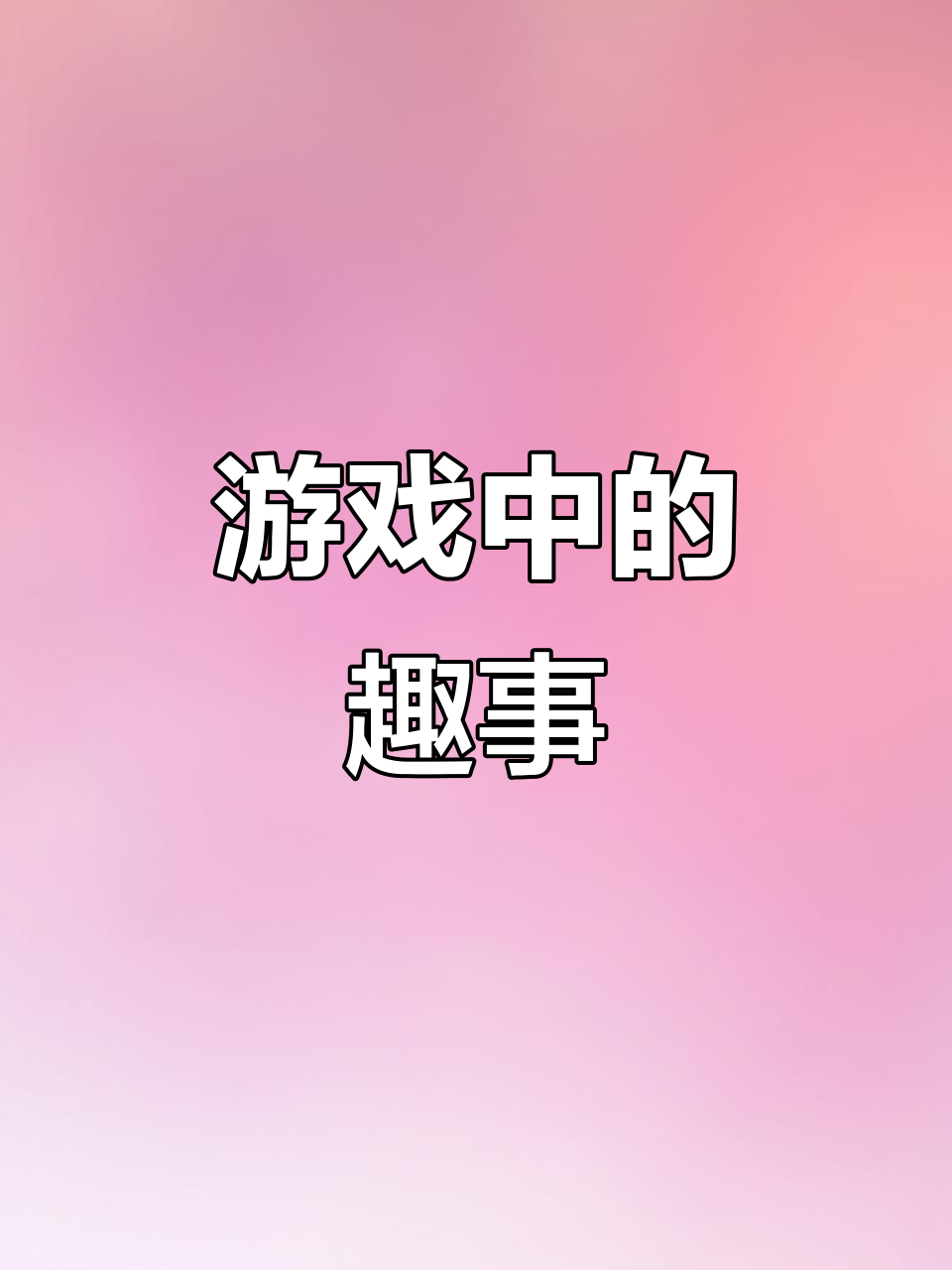 玩游戏时,你遇到过哪些有趣的事情?分享一下!