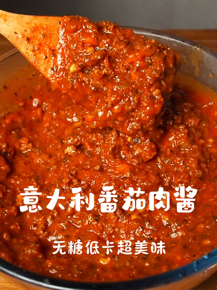 无糖低卡的意大利番茄肉酱,意面控一定要学