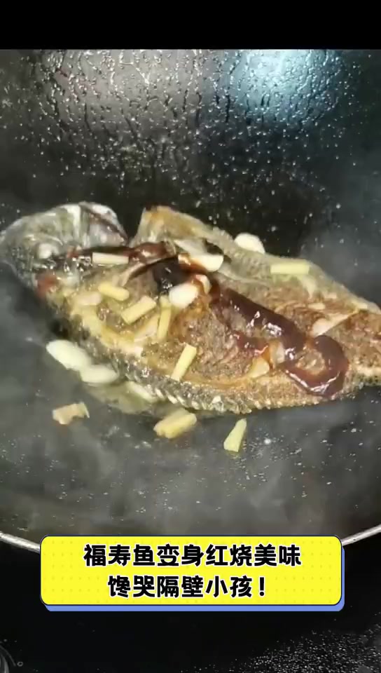 福寿鱼变身红烧美味,馋哭隔壁小孩!
