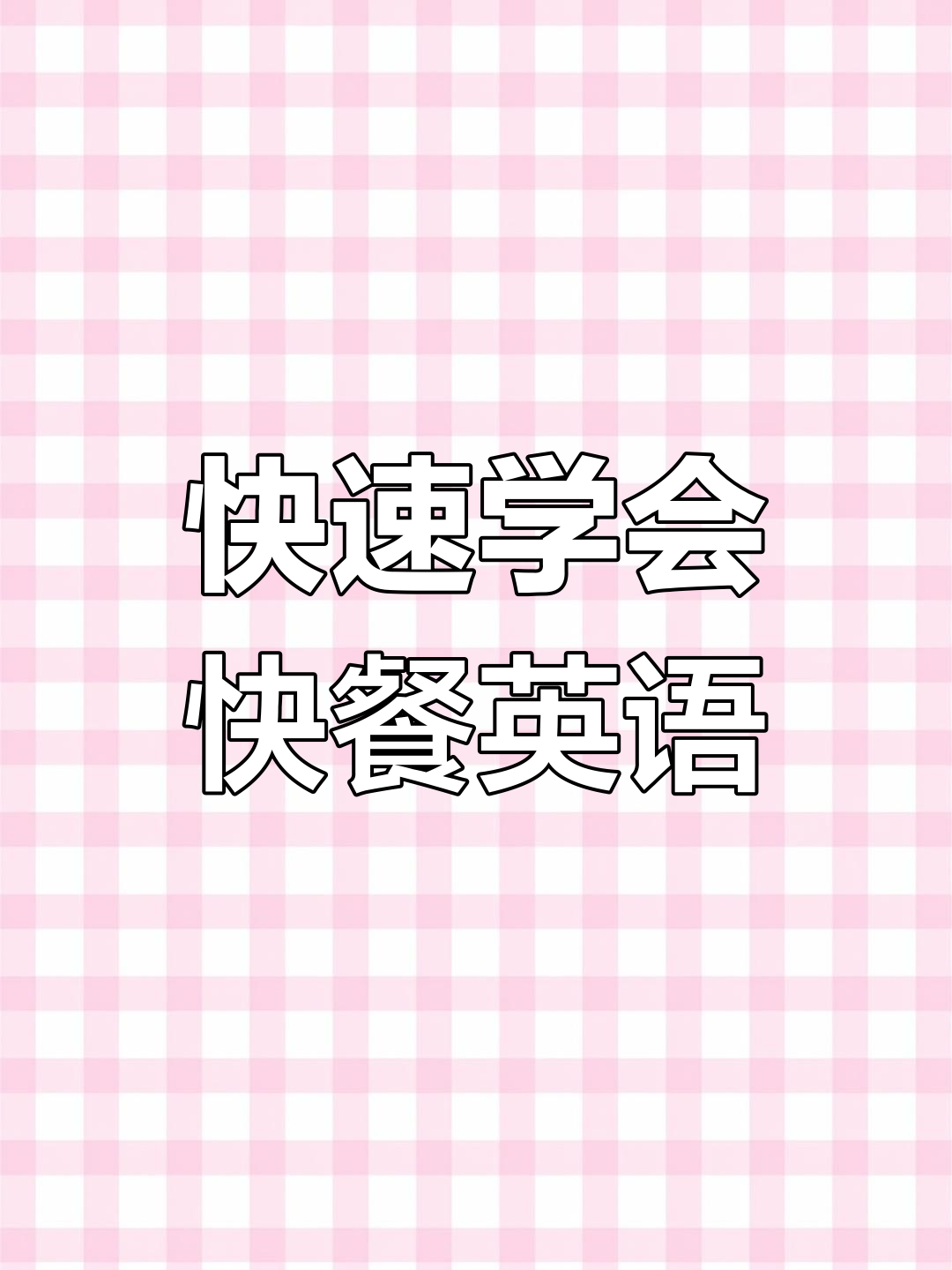快餐必备单词大揭秘:从薯条到汉堡,一学就会
