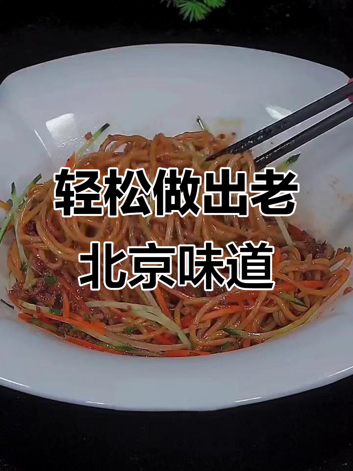 老北京炸酱面,简单又正宗的做法