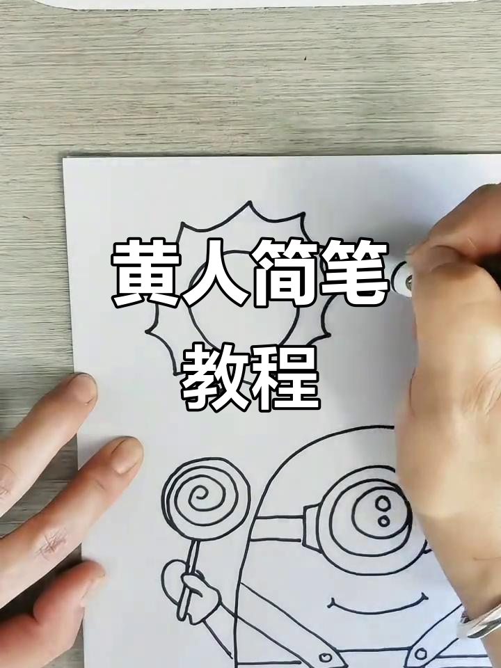 小黄人简笔画,轻松上手,快来一起画吧!