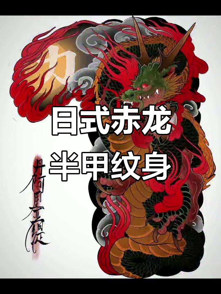超火日式老传统半甲赤龙纹身手稿,南京纹身推荐