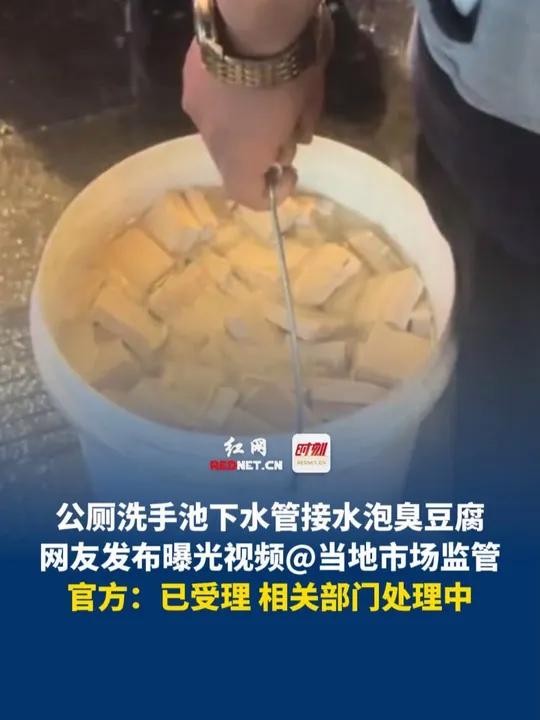 10月27日(发布)湖南长沙,公厕洗手池下水管接水泡臭豆腐,网友发布曝光视频,官方:已受理