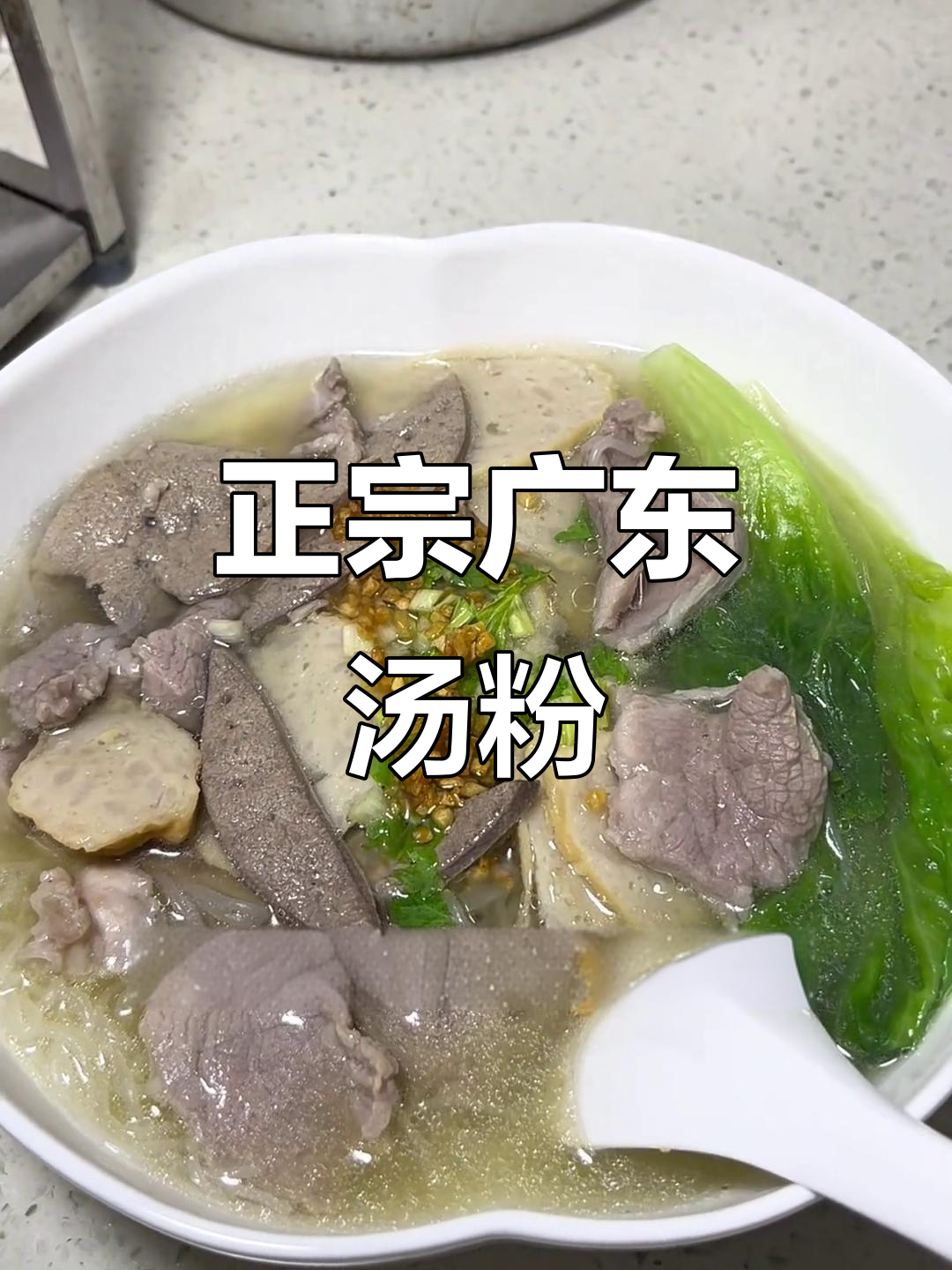 广东原味汤粉，热干面般的存在！