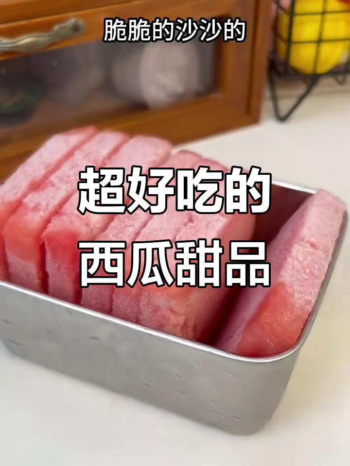 西瓜小雪糕、糯米糍,夏日清凉新吃法