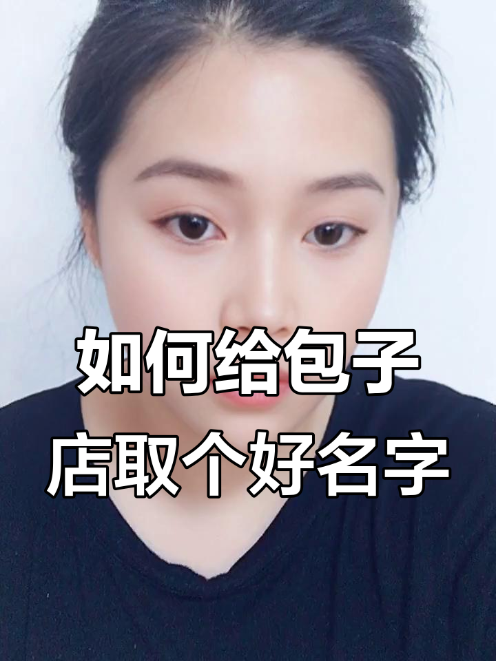 包子店起名秘籍:各种风格任你选