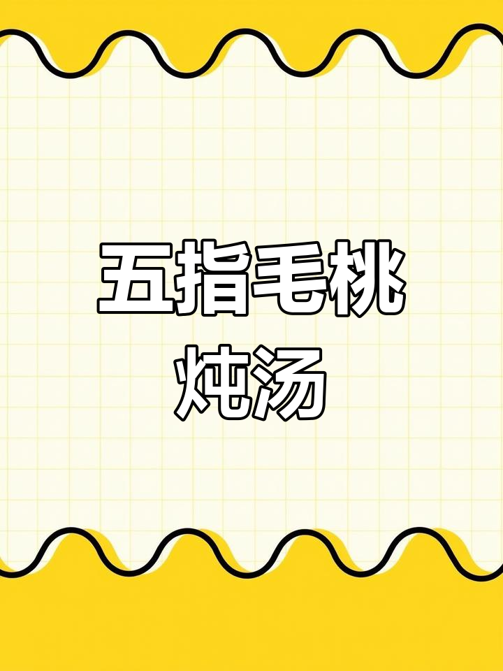五指毛桃煲鸡汤,滋补养生又美味