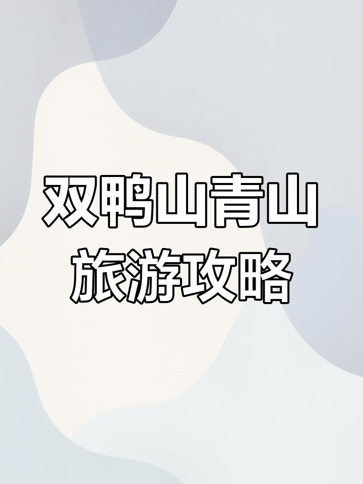 双鸭山青山国家森林公园:大峡谷、水晶湖与天鹅湖美景全攻略