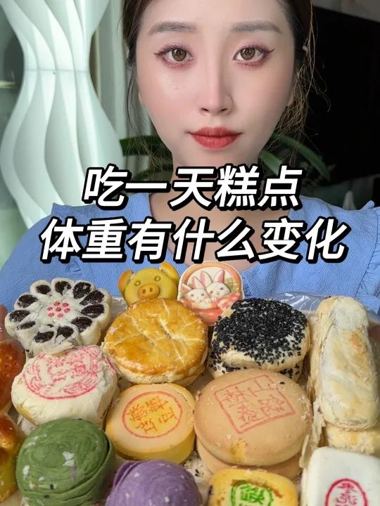 一天只吃糕点 体重的变化