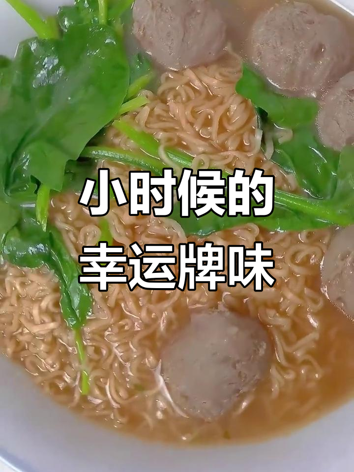 幸运牌方便面,重温小时候的味道