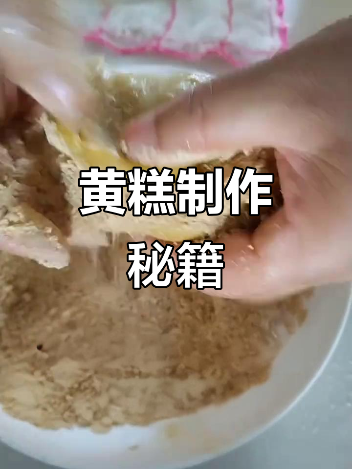 山西黄糕的独特做法,软糯香甜让人怀念家乡味