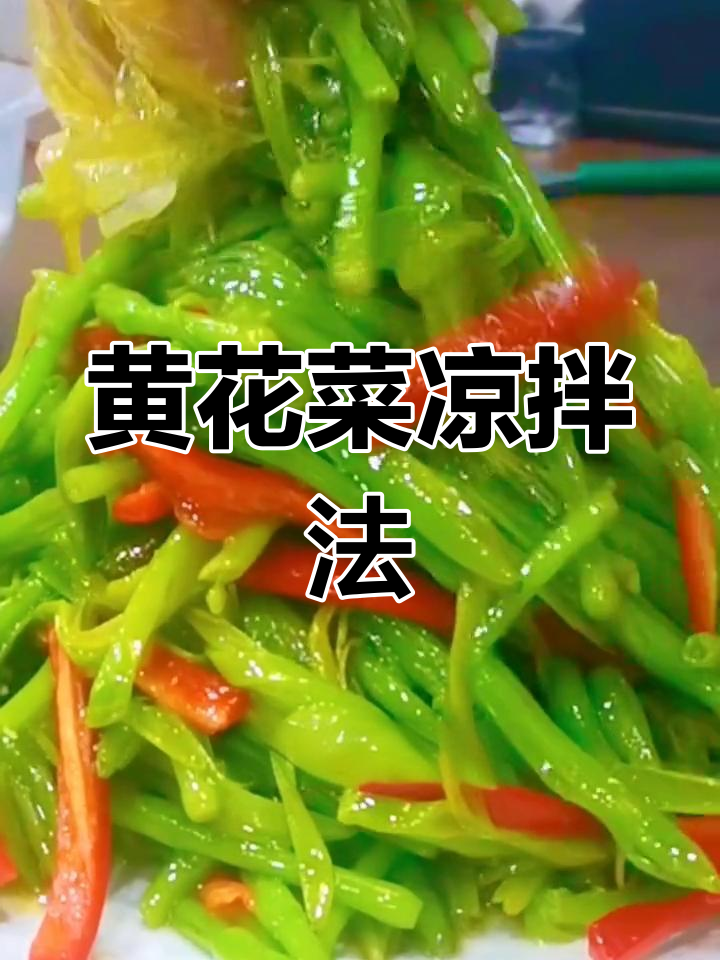 凉拌黄花菜的做法技巧