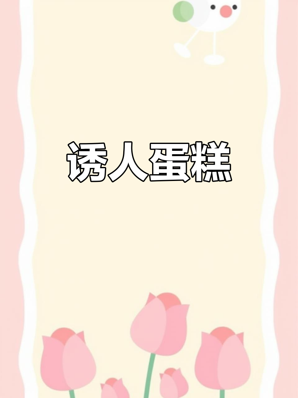 蛋糕的魅力,让人无法抗拒!