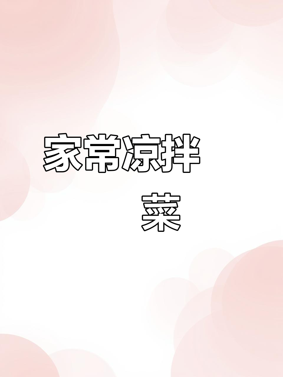 凉拌莙荙菜,家的味道与坚持的收获