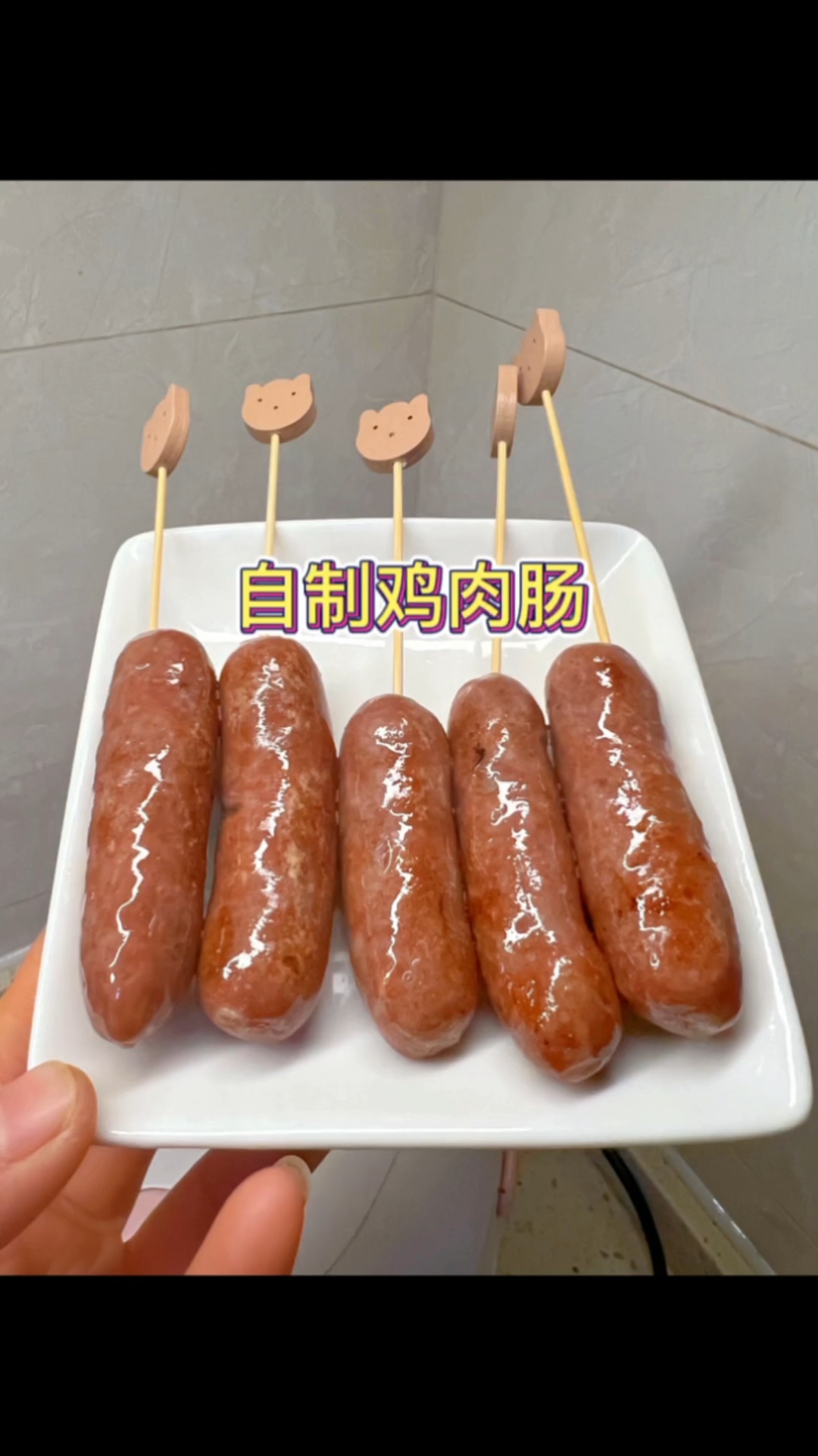 自制烤肠这样做