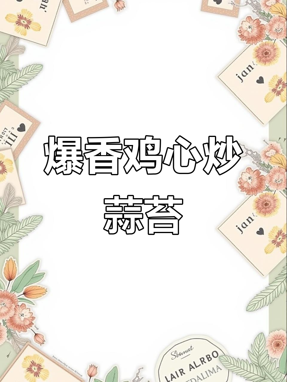 鸡心炒蒜苔,焦香入味又下饭