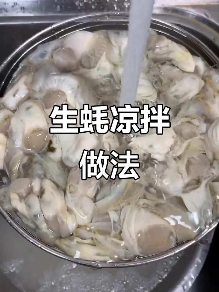 凉拌生蚝,简单又美味!教你做这道清爽小吃