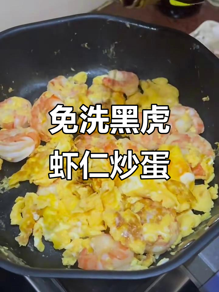 黑虎虾仁炒蛋，简单又美味！