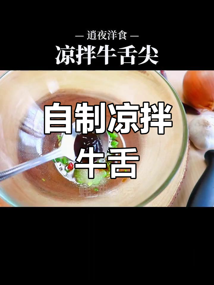 凉拌牛舌尖,香辣爽口