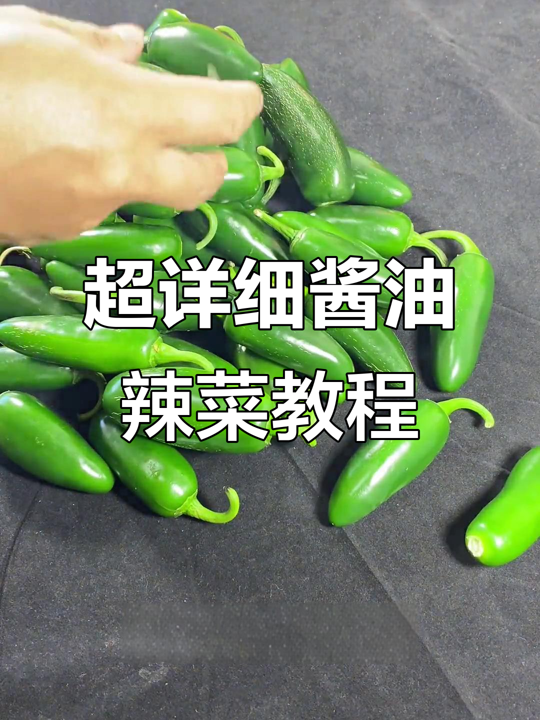 酱香辣椒咸菜的完美腌制技巧,轻松学会!